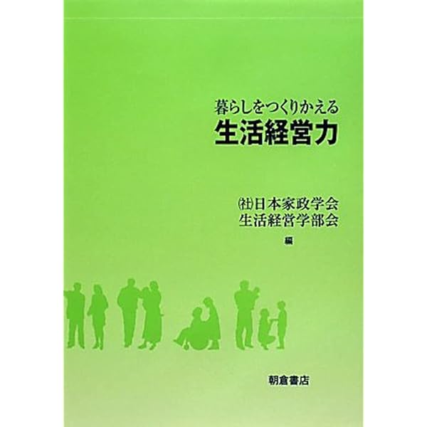 生活経営学 第3版 | 赤星 礼子, 赤星 礼子、足立 啓子、奥村